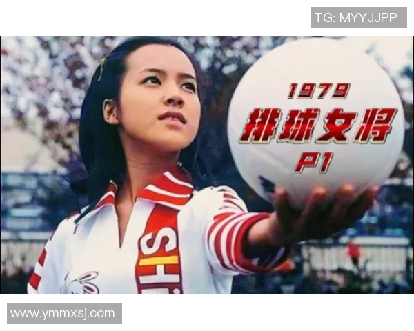 赵芳专访：从青涩少女到排球女将的辉煌历程与心路历程分享